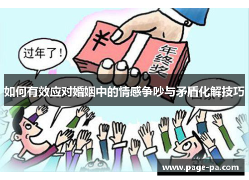 如何有效应对婚姻中的情感争吵与矛盾化解技巧