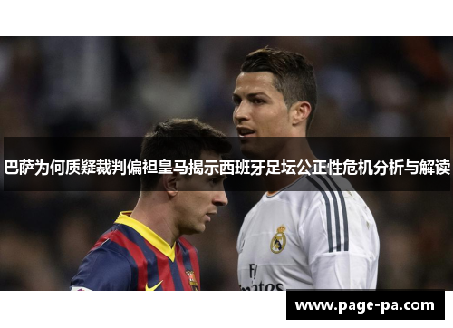 巴萨为何质疑裁判偏袒皇马揭示西班牙足坛公正性危机分析与解读