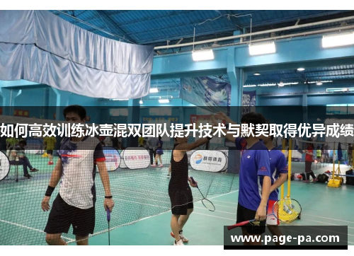 如何高效训练冰壶混双团队提升技术与默契取得优异成绩