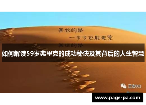如何解读59岁弗里克的成功秘诀及其背后的人生智慧