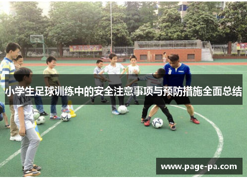小学生足球训练中的安全注意事项与预防措施全面总结