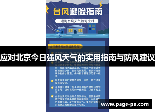 应对北京今日强风天气的实用指南与防风建议
