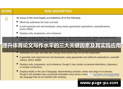 提升体育论文写作水平的三大关键因素及其实践应用
