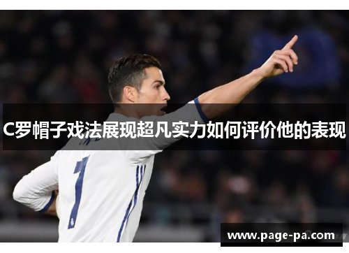 C罗帽子戏法展现超凡实力如何评价他的表现