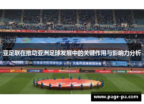 亚足联在推动亚洲足球发展中的关键作用与影响力分析