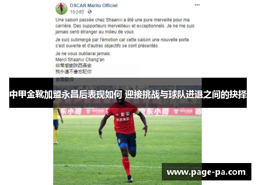 中甲金靴加盟永昌后表现如何 迎接挑战与球队进退之间的抉择
