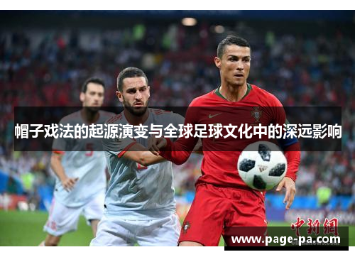 帽子戏法的起源演变与全球足球文化中的深远影响