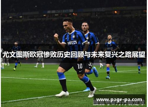 尤文图斯欧冠惨败历史回顾与未来复兴之路展望