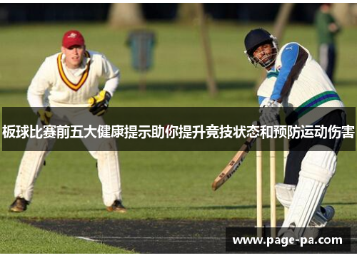 板球比赛前五大健康提示助你提升竞技状态和预防运动伤害