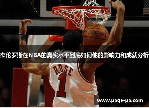 杰伦罗斯在NBA的真实水平到底如何他的影响力和成就分析