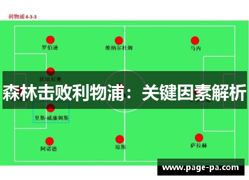 森林击败利物浦：关键因素解析