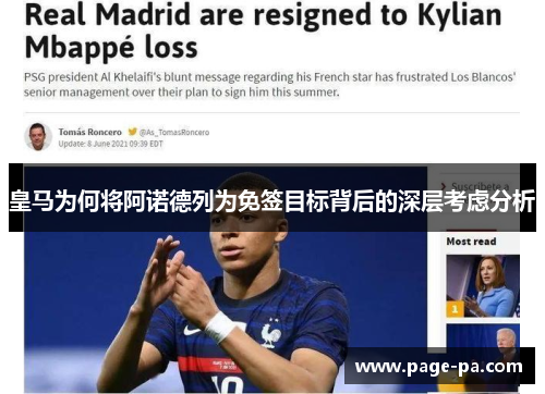 皇马为何将阿诺德列为免签目标背后的深层考虑分析