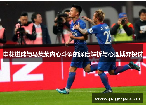 申花进球与马莱莱内心斗争的深度解析与心理博弈探讨