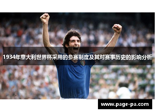 1934年意大利世界杯采用的参赛制度及其对赛事历史的影响分析