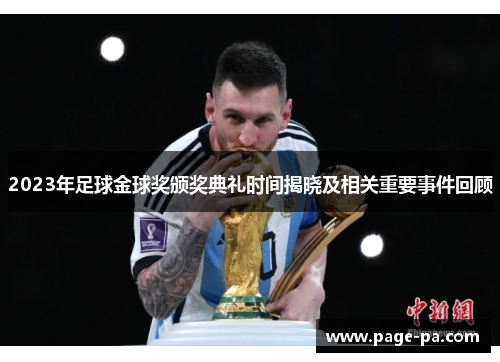 2023年足球金球奖颁奖典礼时间揭晓及相关重要事件回顾