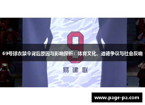 69号球衣禁令背后原因与影响探析：体育文化、道德争议与社会反响