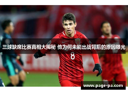 三球缺席比赛真相大揭秘 他为何未能出战背后的原因曝光
