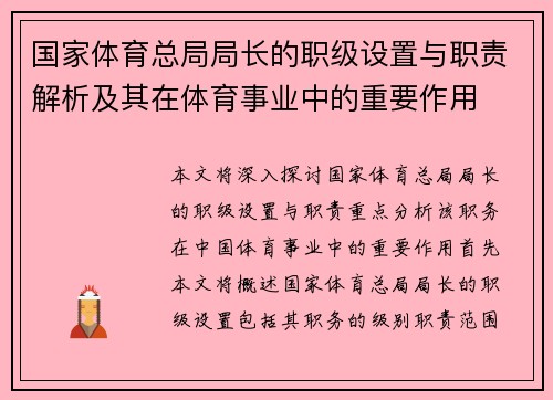 国家体育总局局长的职级设置与职责解析及其在体育事业中的重要作用