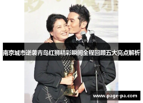 南京城市逆袭青岛红狮精彩瞬间全程回顾五大亮点解析