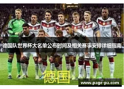 德国队世界杯大名单公布时间及相关赛事安排详细指南