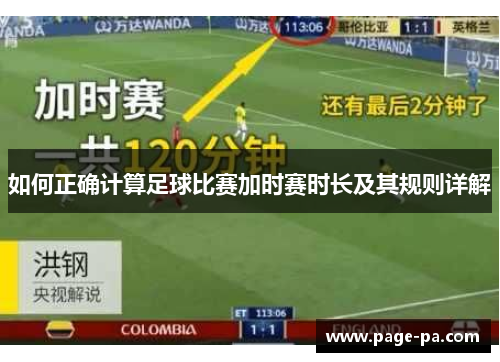 如何正确计算足球比赛加时赛时长及其规则详解