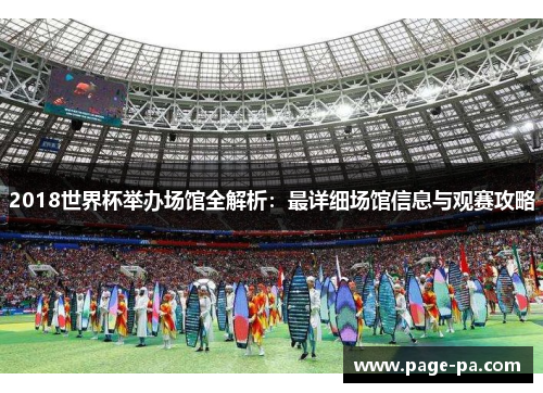 2018世界杯举办场馆全解析：最详细场馆信息与观赛攻略