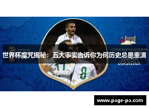 世界杯魔咒揭秘：五大事实告诉你为何历史总是重演