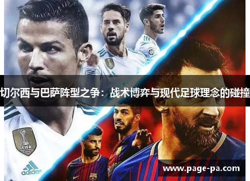 切尔西与巴萨阵型之争：战术博弈与现代足球理念的碰撞