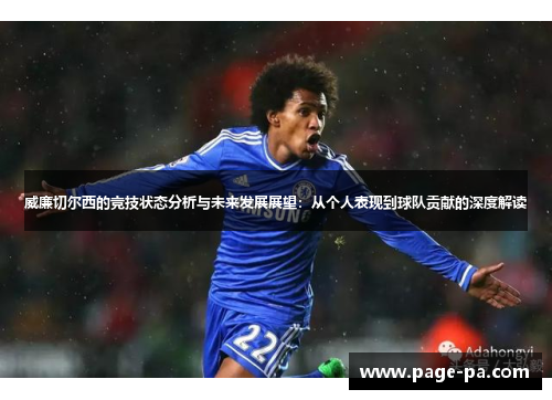 威廉切尔西的竞技状态分析与未来发展展望：从个人表现到球队贡献的深度解读