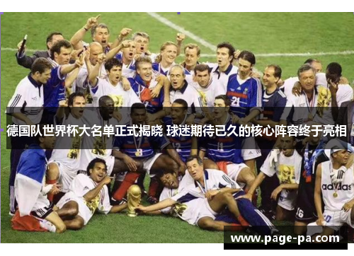 德国队世界杯大名单正式揭晓 球迷期待已久的核心阵容终于亮相