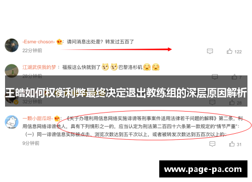 王皓如何权衡利弊最终决定退出教练组的深层原因解析