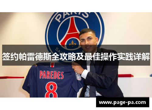 签约帕雷德斯全攻略及最佳操作实践详解