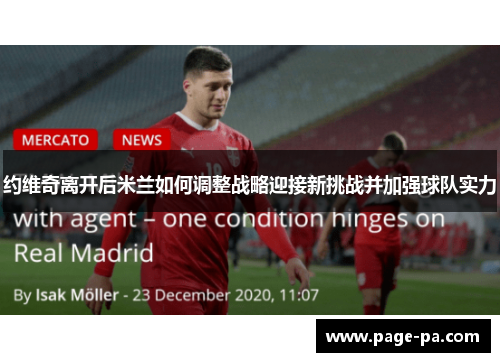 约维奇离开后米兰如何调整战略迎接新挑战并加强球队实力