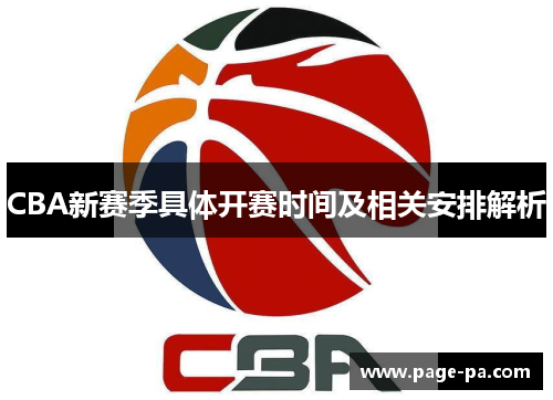 CBA新赛季具体开赛时间及相关安排解析