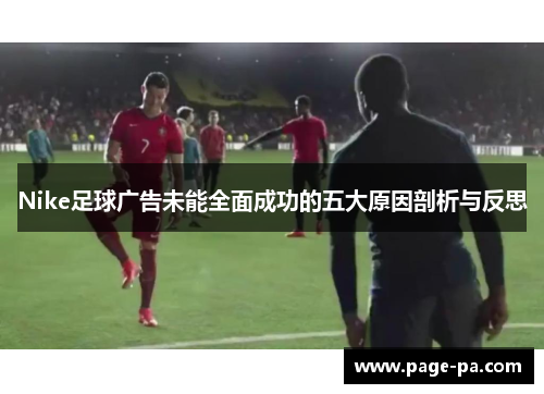 Nike足球广告未能全面成功的五大原因剖析与反思