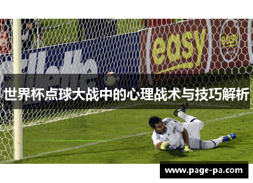 世界杯点球大战中的心理战术与技巧解析