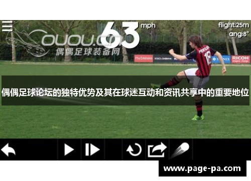 偶偶足球论坛的独特优势及其在球迷互动和资讯共享中的重要地位