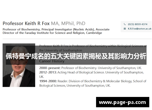 佩特曼宁成名的五大关键因素揭秘及其影响力分析