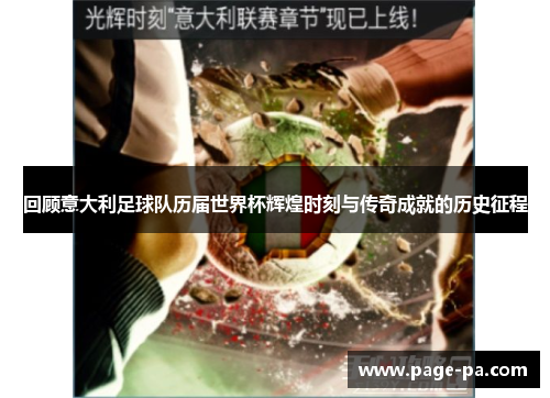 回顾意大利足球队历届世界杯辉煌时刻与传奇成就的历史征程