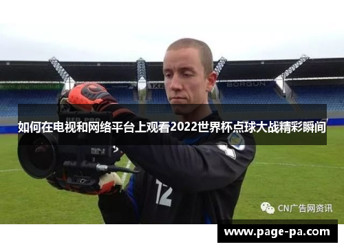 如何在电视和网络平台上观看2022世界杯点球大战精彩瞬间