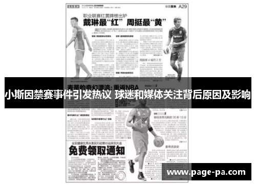 小斯因禁赛事件引发热议 球迷和媒体关注背后原因及影响