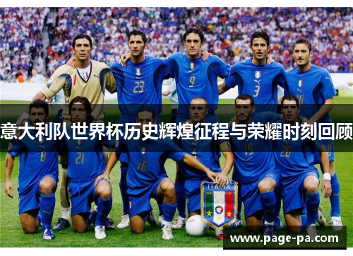 意大利队世界杯历史辉煌征程与荣耀时刻回顾
