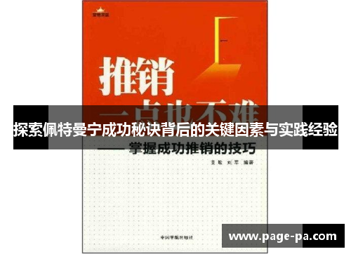 探索佩特曼宁成功秘诀背后的关键因素与实践经验