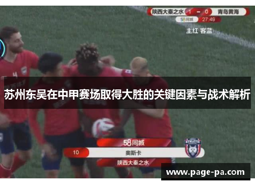 苏州东吴在中甲赛场取得大胜的关键因素与战术解析