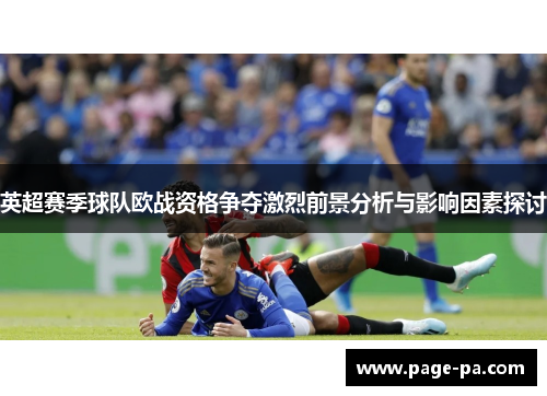 英超赛季球队欧战资格争夺激烈前景分析与影响因素探讨