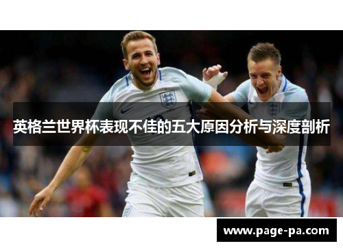 英格兰世界杯表现不佳的五大原因分析与深度剖析