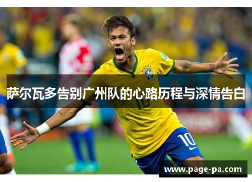 萨尔瓦多告别广州队的心路历程与深情告白