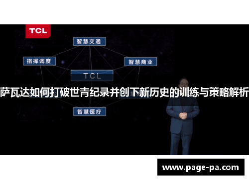 萨瓦达如何打破世青纪录并创下新历史的训练与策略解析
