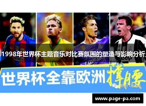 1998年世界杯主题音乐对比赛氛围的塑造与影响分析