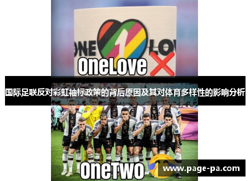 国际足联反对彩虹袖标政策的背后原因及其对体育多样性的影响分析